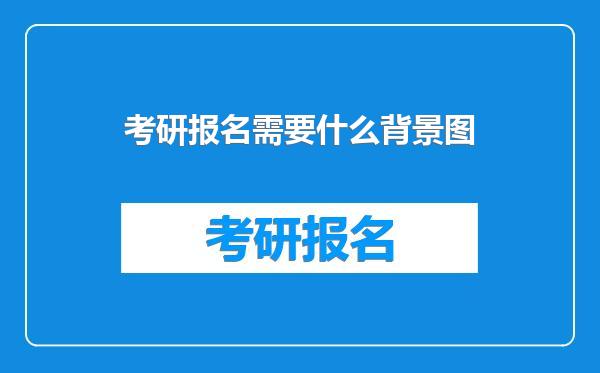 考研报名需要什么背景图