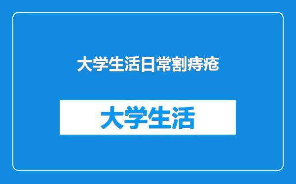 大学生活日常割痔疮