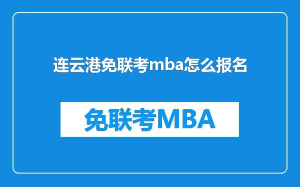 连云港免联考mba怎么报名