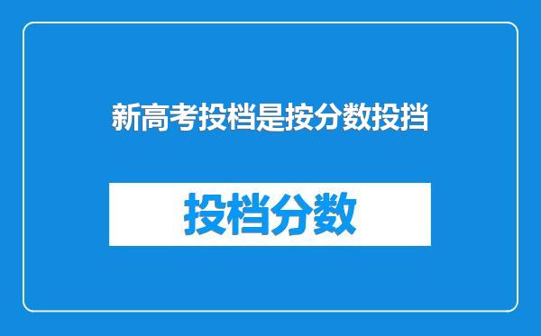 新高考投档是按分数投挡