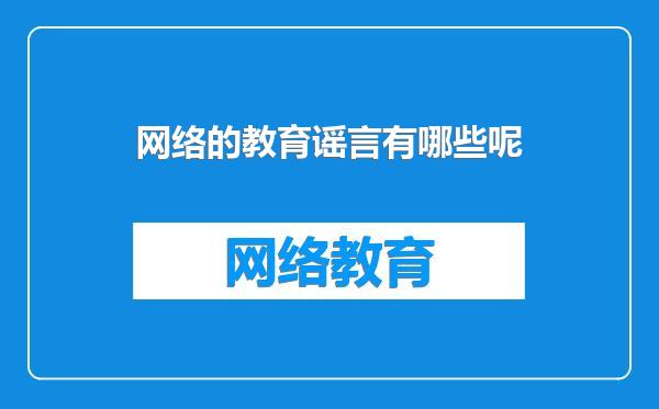 网络的教育谣言有哪些呢