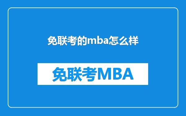 免联考的mba怎么样