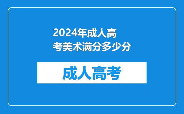 2024年成人高考美术满分多少分
