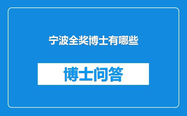 宁波全奖博士有哪些
