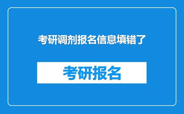 考研调剂报名信息填错了