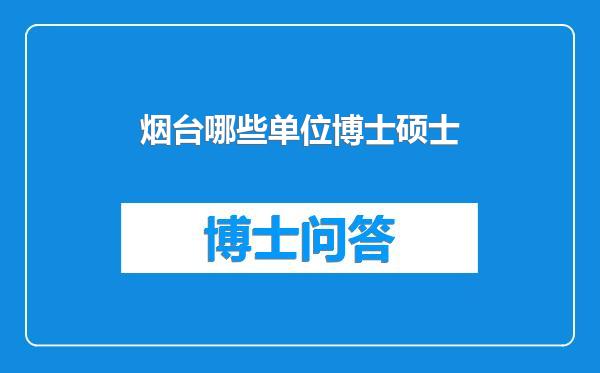 烟台哪些单位博士硕士