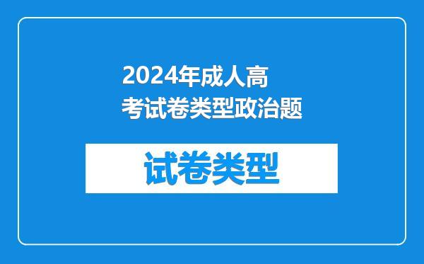 2024年成人高考试卷类型政治题