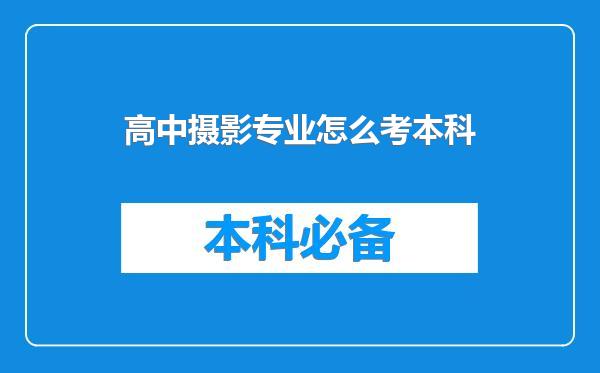 高中摄影专业怎么考本科