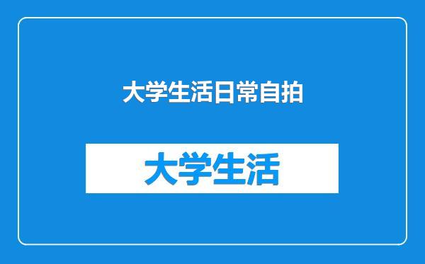 大学生活日常自拍