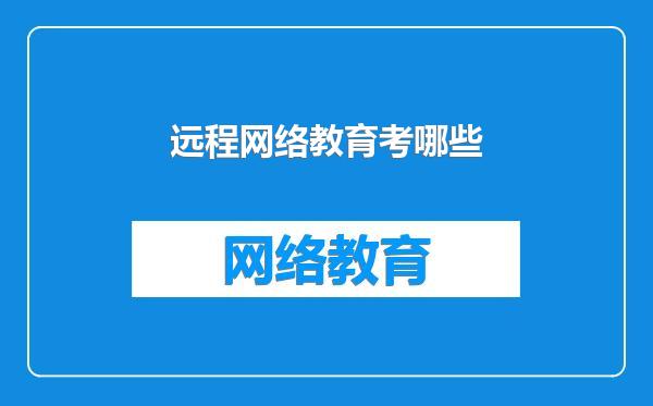 远程网络教育考哪些