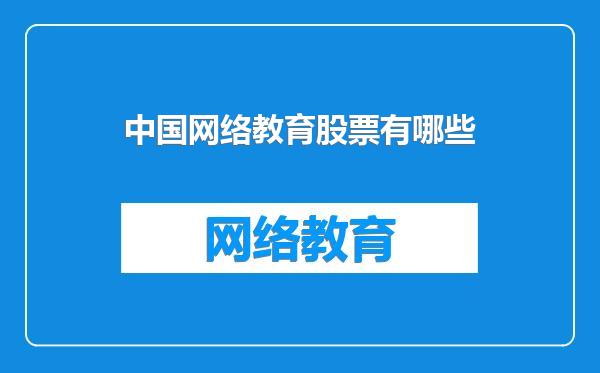 中国网络教育股票有哪些