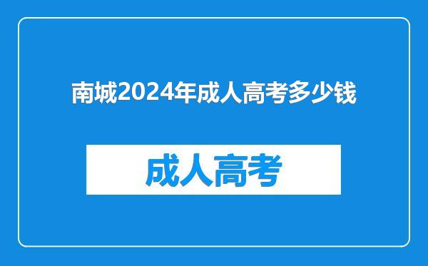南城2024年成人高考多少钱