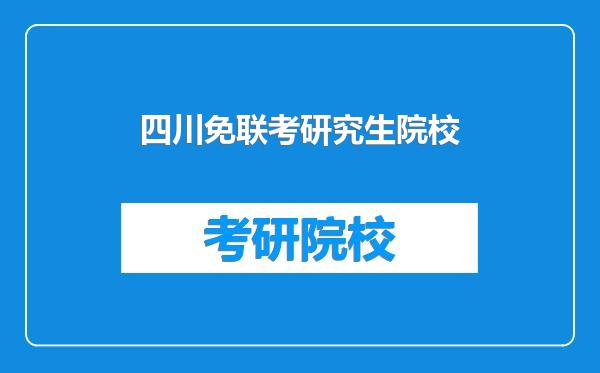 四川免联考研究生院校