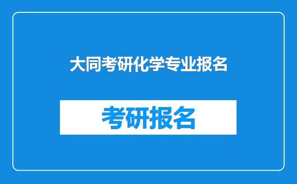 大同考研化学专业报名