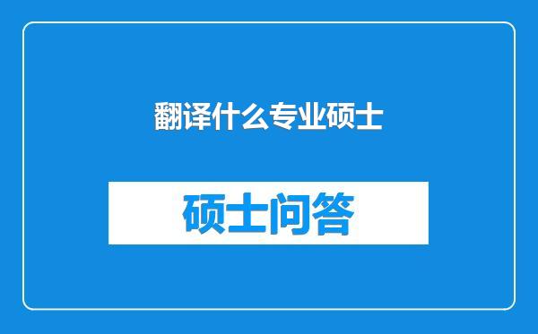 翻译什么专业硕士