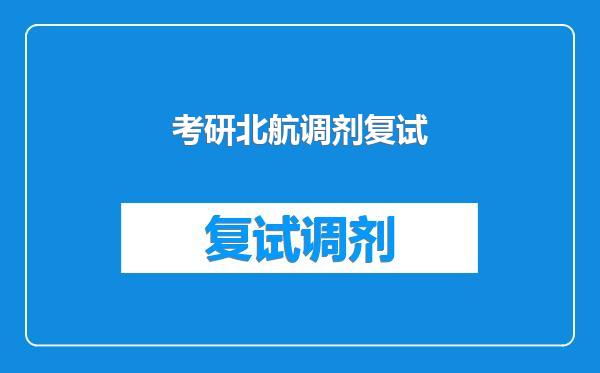 考研北航调剂复试