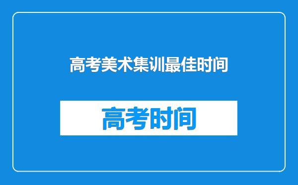 高考美术集训最佳时间