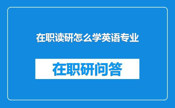 在职读研怎么学英语专业