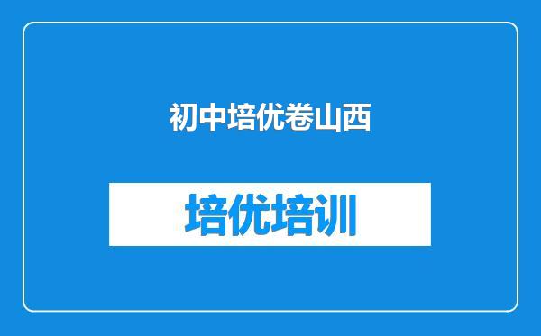 初中培优卷山西