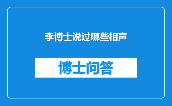 李博士说过哪些相声