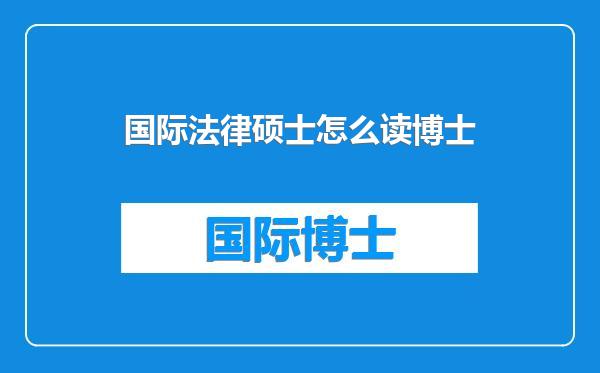 国际法律硕士怎么读博士
