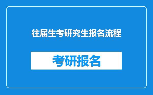 往届生考研究生报名流程