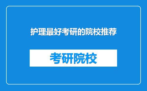 护理最好考研的院校推荐