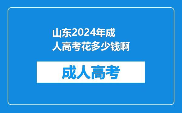 山东2024年成人高考花多少钱啊