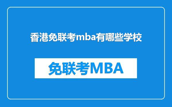 香港免联考mba有哪些学校
