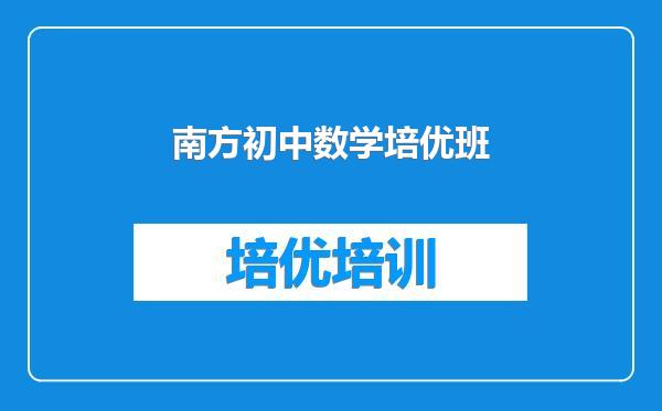 南方初中数学培优班