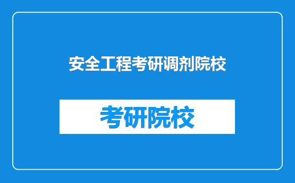 安全工程考研调剂院校