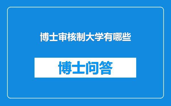 博士审核制大学有哪些
