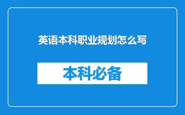 英语本科职业规划怎么写