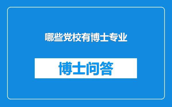 哪些党校有博士专业