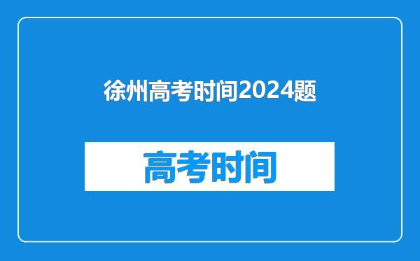 徐州高考时间2024题