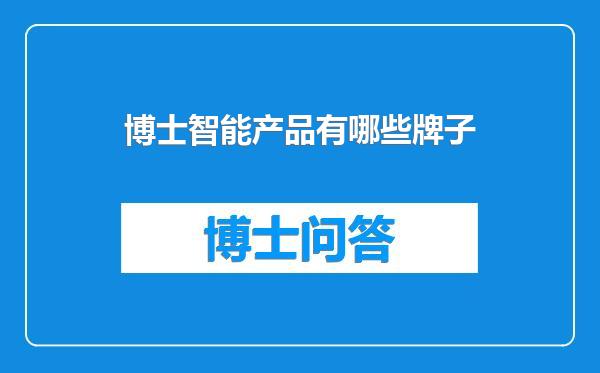 博士智能产品有哪些牌子