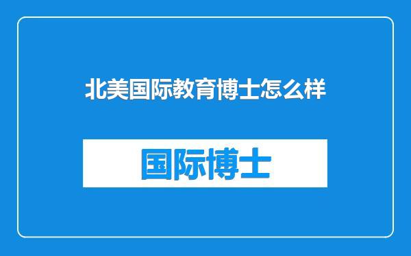 北美国际教育博士怎么样