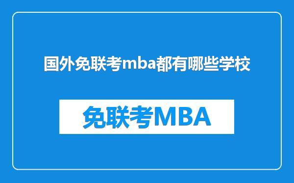 国外免联考mba都有哪些学校