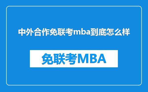 中外合作免联考mba到底怎么样