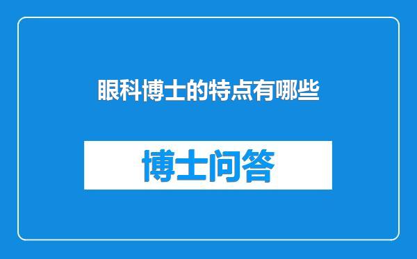 眼科博士的特点有哪些