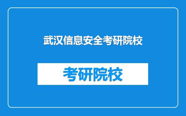 武汉信息安全考研院校