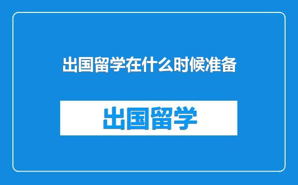 出国留学在什么时候准备