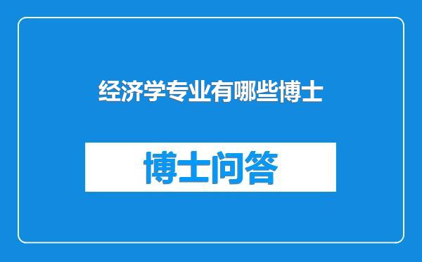 经济学专业有哪些博士