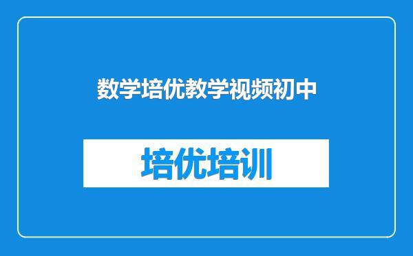 数学培优教学视频初中