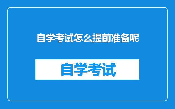 自学考试怎么提前准备呢