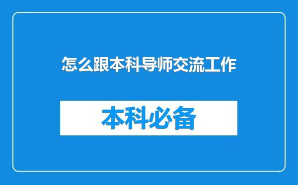 怎么跟本科导师交流工作
