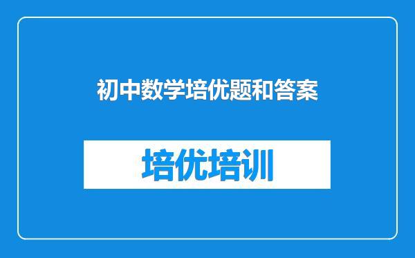 初中数学培优题和答案