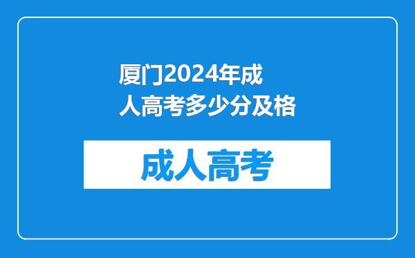 厦门2024年成人高考多少分及格