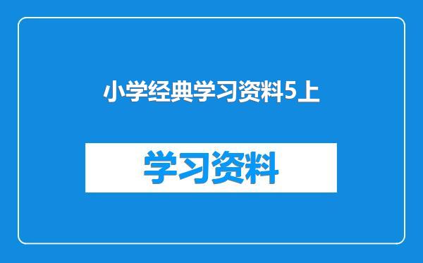 小学经典学习资料5上