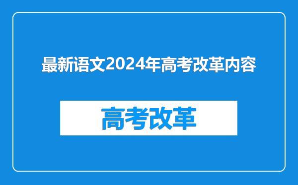 最新语文2024年高考改革内容